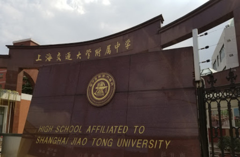 上海交通大学附属中学