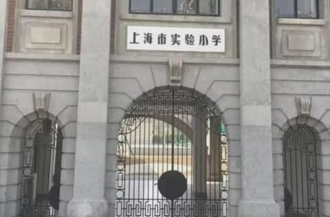 上海市实验小学