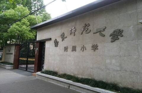 华东师范大学附属小学